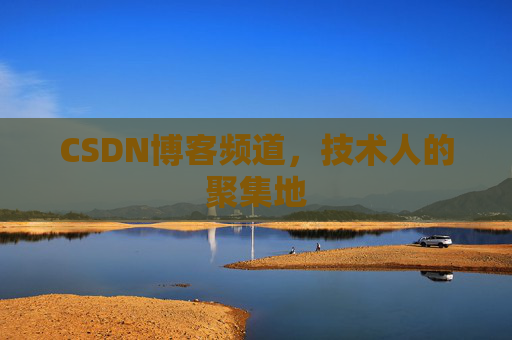 CSDN博客频道,技术人的聚集地
